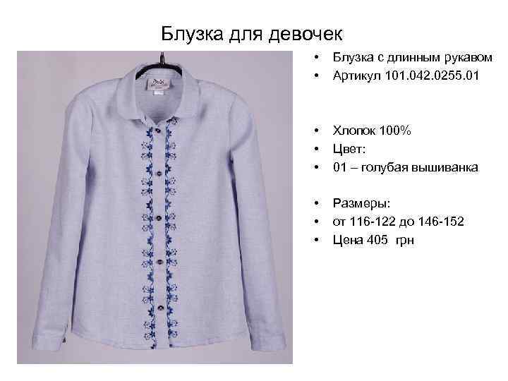 Блузка для девочек • • Блузка с длинным рукавом Артикул 101. 042. 0255. 01