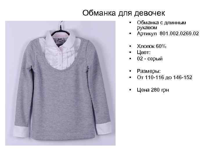 Обманка для девочек • • Обманка с длинным рукавом Артикул 801. 002. 0269. 02