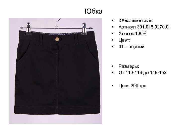 Юбка • • • Юбка школьная Артикул 301. 015. 0270. 01 Хлопок 100% Цвет: