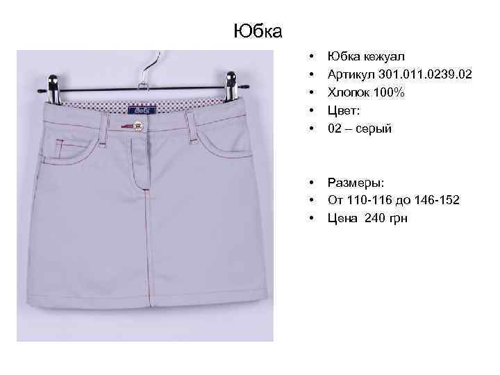 Юбка • • • Юбка кежуал Артикул 301. 011. 0239. 02 Хлопок 100% Цвет: