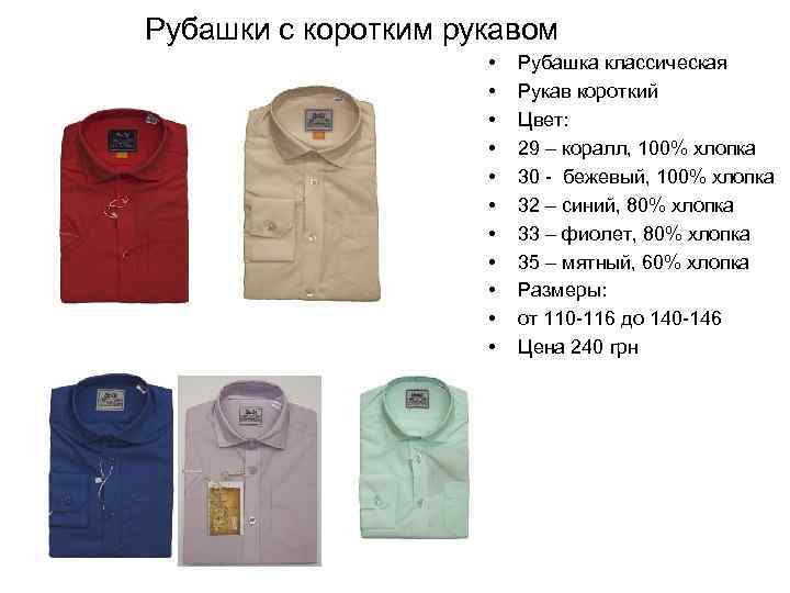 Рубашки с коротким рукавом • • • Рубашка классическая Рукав короткий Цвет: 29 –