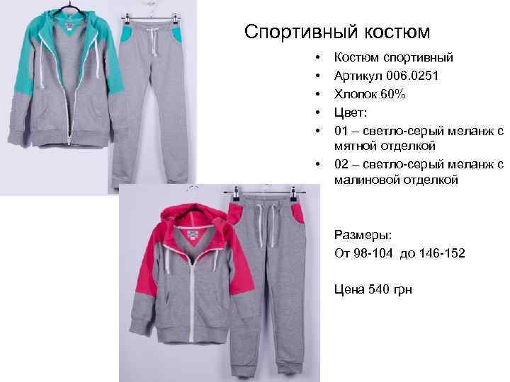 Спортивный костюм • • • Костюм спортивный Артикул 006. 0251 Хлопок 60% Цвет: 01