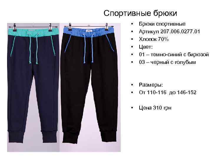 Спортивные брюки • • • Брюки спортивные Артикул 207. 006. 0277. 01 Хлопок 70%