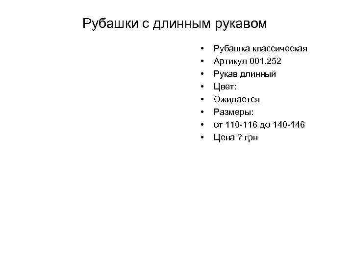 Рубашки с длинным рукавом • • Рубашка классическая Артикул 001. 252 Рукав длинный Цвет: