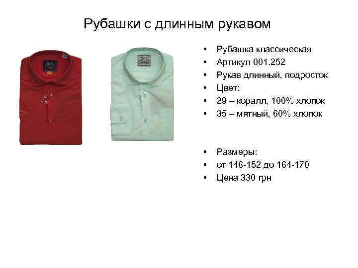 Рубашки с длинным рукавом • • • Рубашка классическая Артикул 001. 252 Рукав длинный,