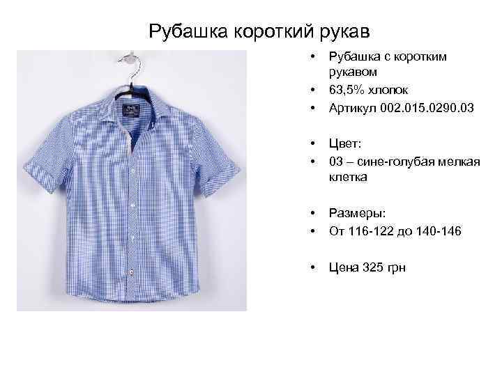 Рубашка короткий рукав • • • Рубашка с коротким рукавом 63, 5% хлопок Артикул