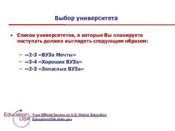 Выбор университета • Список университетов, в которые Вы планируете поступать должен выглядеть следующим образом: