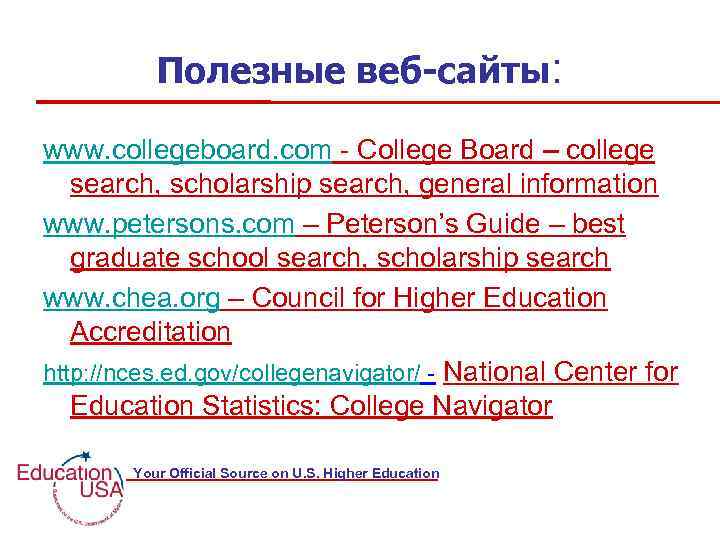 Полезные веб-сайты: www. collegeboard. com - College Board – college search, scholarship search, general