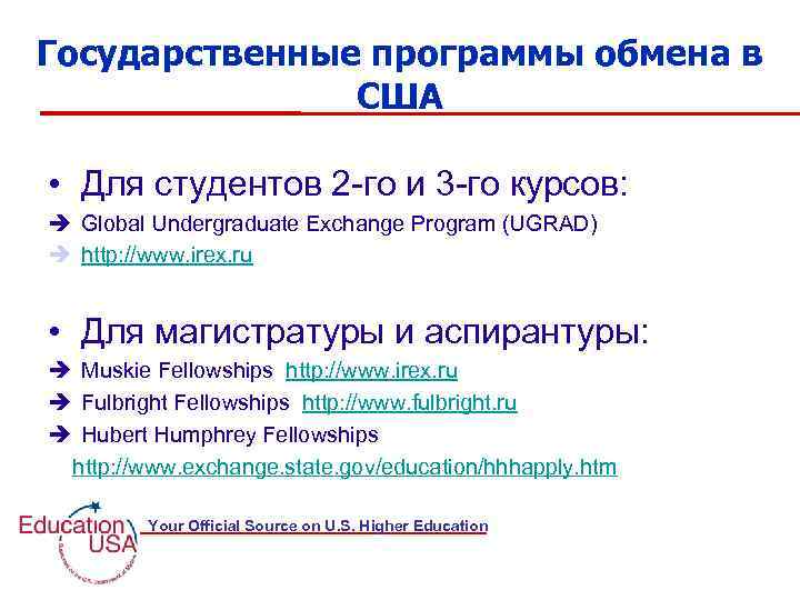 Государственные программы обмена в США • Для студентов 2 -го и 3 -го курсов: