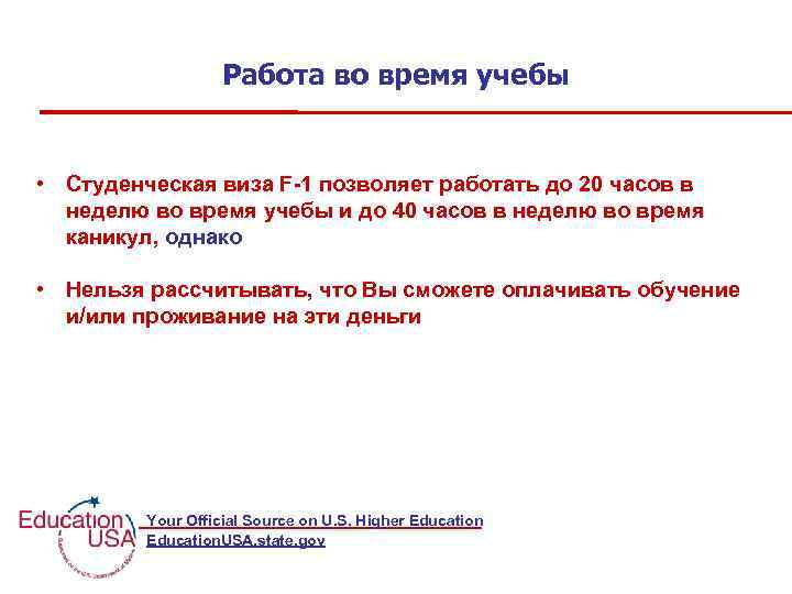 Работа во время учебы • Студенческая виза F-1 позволяет работать до 20 часов в