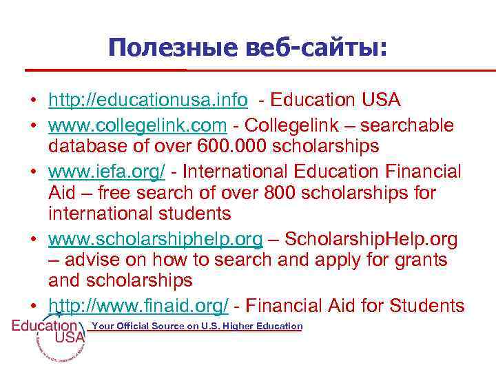 Полезные веб-сайты: • http: //educationusa. info - Education USA • www. collegelink. com -