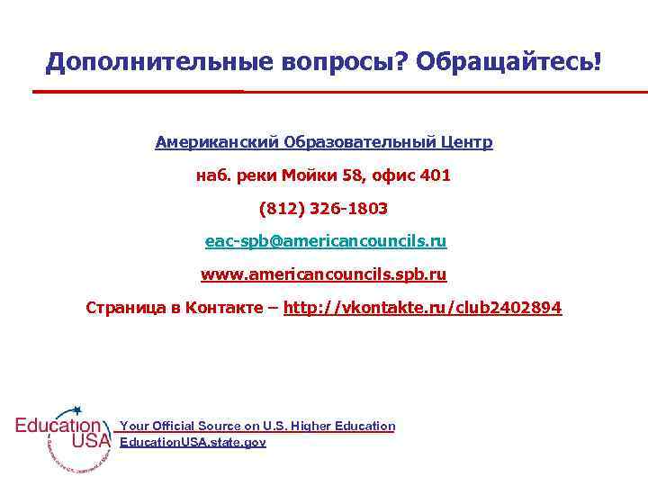 Дополнительные вопросы? Обращайтесь! Американский Образовательный Центр наб. реки Мойки 58, офис 401 (812) 326