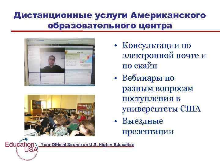 Дистанционные услуги Американского образовательного центра • Консультации по электронной почте и по скайп •