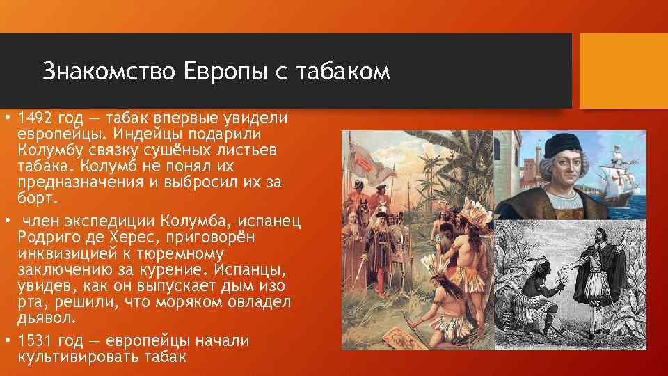 Знакомство Европы с табаком • 1492 год — табак впервые увидели европейцы. Индейцы подарили