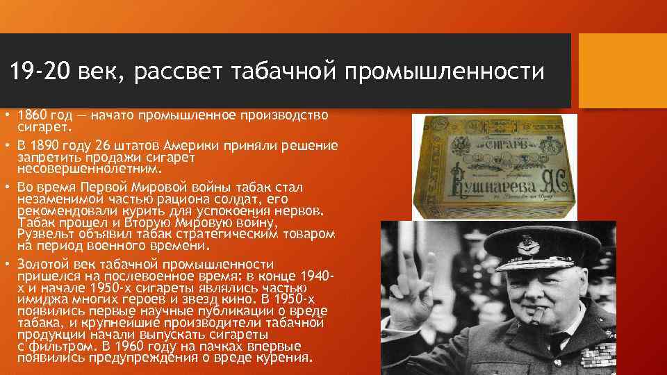 19 -20 век, рассвет табачной промышленности • 1860 год — начато промышленное производство сигарет.