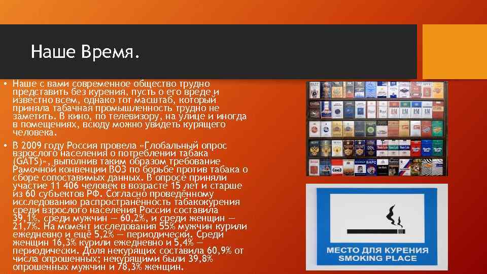 Наше Время. • Наше с вами современное общество трудно представить без курения, пусть о