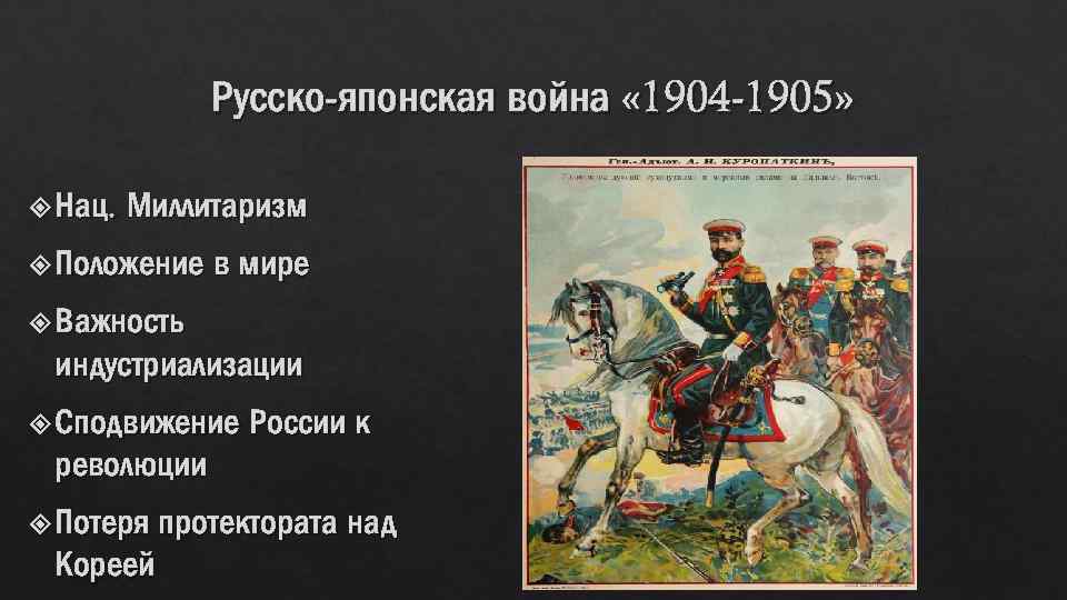 Русско-японская война « 1904 -1905» Нац. Миллитаризм Положение в мире Важность индустриализации Сподвижение России