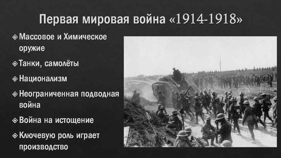 Первая мировая война « 1914 -1918» Массовое и Химическое оружие Танки, самолёты Национализм Неограниченная