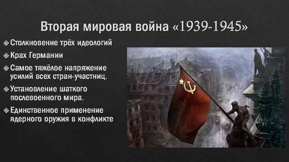 Вторая мировая война « 1939 -1945» Столкновение трёх идеологий Крах Германии Самое тяжёлое напряжение