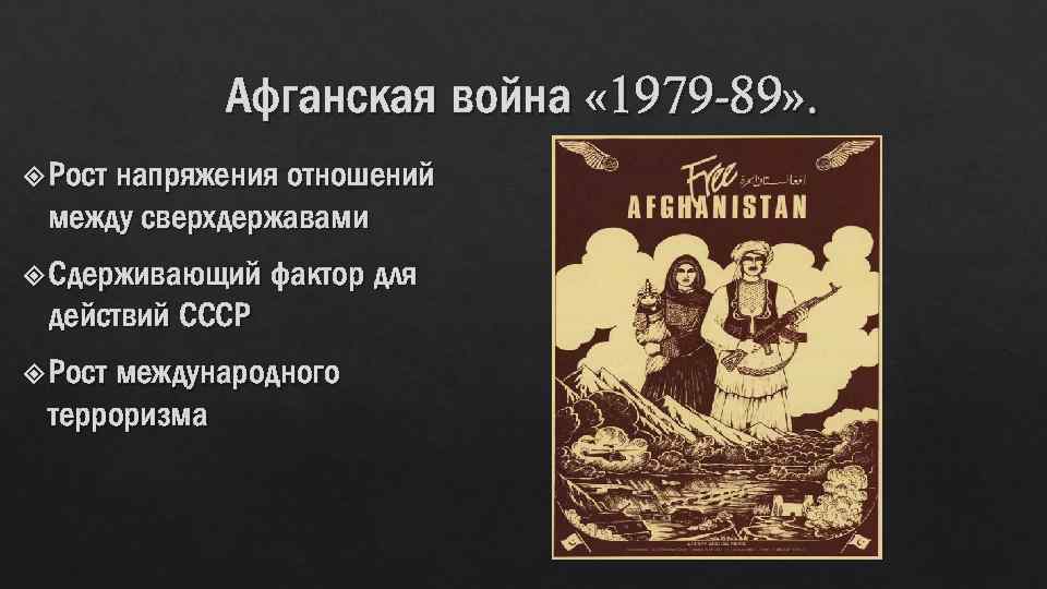 Афганская война « 1979 -89» . Рост напряжения отношений между сверхдержавами Сдерживающий фактор для