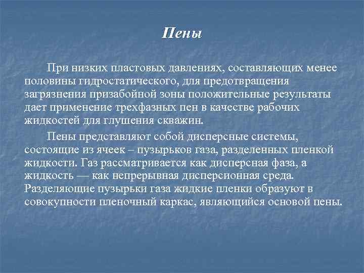 Пены При низких пластовых давлениях, составляющих менее половины гидростатического, для предотвращения загрязнения призабойной зоны