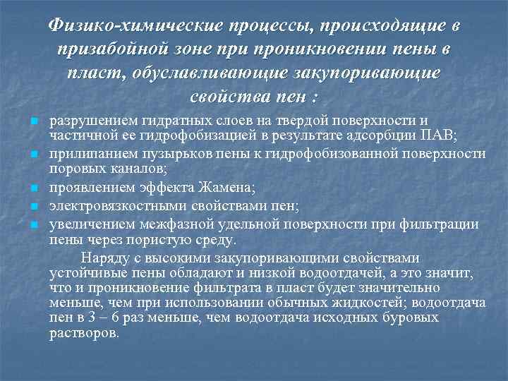 Физико-химические процессы, происходящие в призабойной зоне при проникновении пены в пласт, обуславливающие закупоривающие свойства