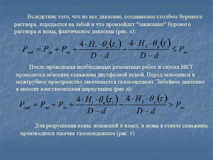 Вследствие того, что не все давление, создаваемое столбом бурового раствора, передается на забой и