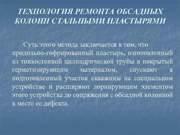 ТЕХНОЛОГИЯ РЕМОНТА ОБСАДНЫХ КОЛОНН СТАЛЬНЫМИ ПЛАСТЫРЯМИ Суть этого метода заключается в том, что продольно