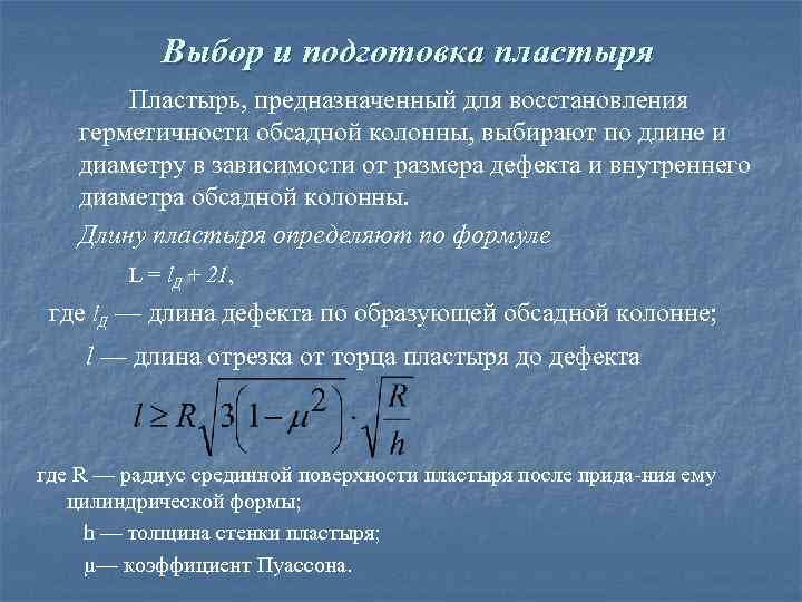 Выбор и подготовка пластыря Пластырь, предназначенный для восстановления герметичности обсадной колонны, выбирают по длине