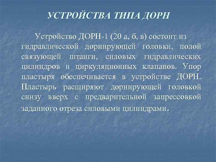 УСТРОЙСТВА ТИПА ДОРН Устройство ДОРН 1 (20 а, б, в) состоит из гидравлической дорнирующей