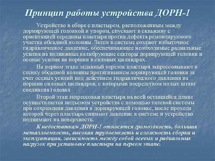 Принцип работы устройства ДОРН-1 Устройство в сборе с пластырем, расположенным между дорнирующей головкой и