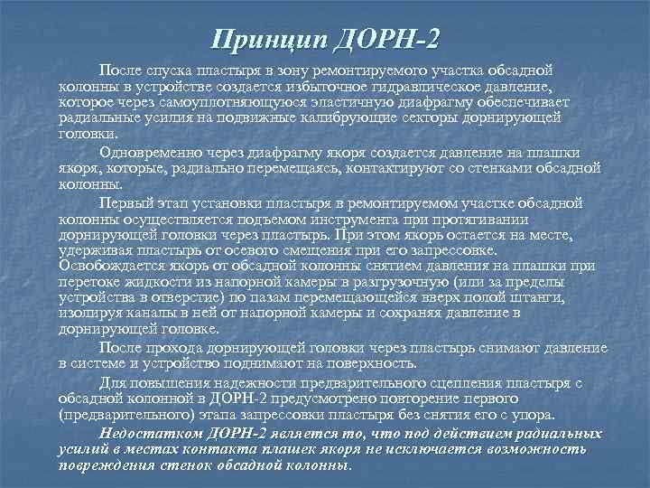 Принцип ДОРН-2 После спуска пластыря в зону ремонтируемого участка обсадной колонны в устройстве создается