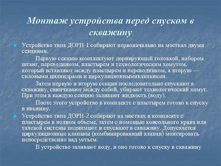 Монтаж устройства перед спуском в скважину n n Устройство типа ДОРН 1 собирают первоначально