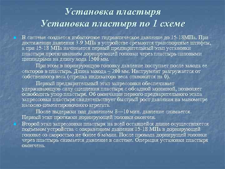 Установка пластыря по 1 схеме n n В системе создается избыточное гидравлическое давление до