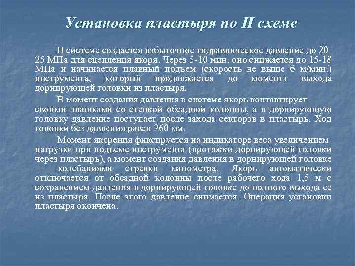 Установка пластыря по II схеме В системе создается избыточное гидравлическое давление до 20 25