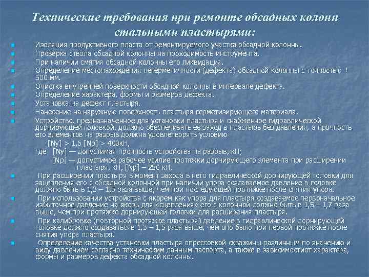 Технические требования при ремонте обсадных колонн стальными пластырями: n n n n Изоляция продуктивного