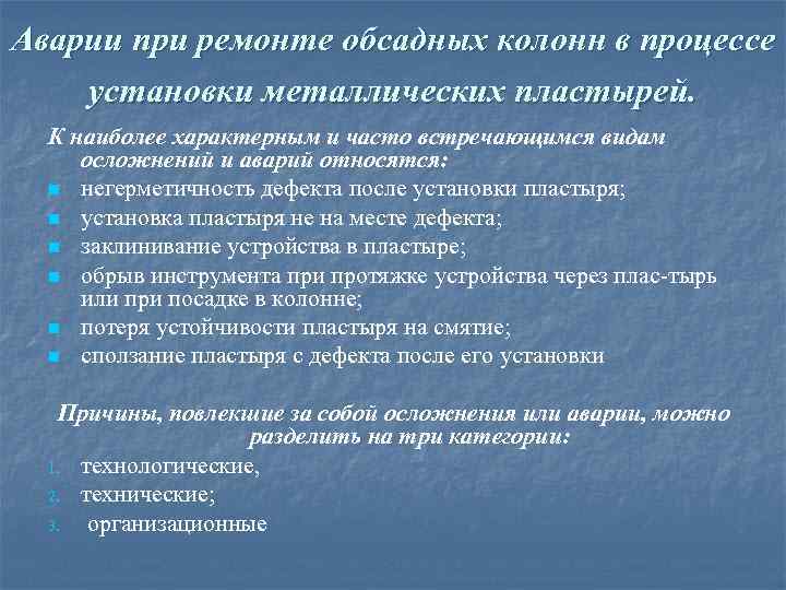 Аварии при ремонте обсадных колонн в процессе установки металлических пластырей. К наиболее характерным и