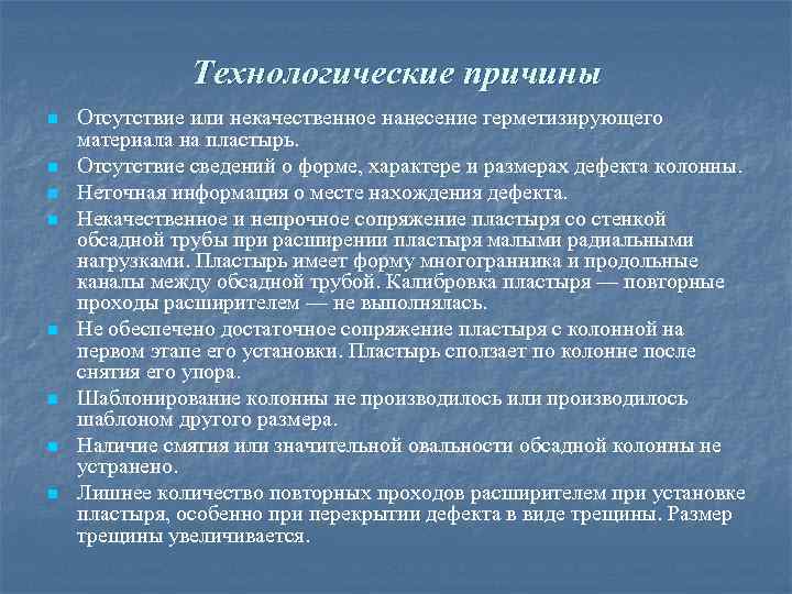 Технологические причины n n n n Отсутствие или некачественное нанесение герметизирующего материала на пластырь.