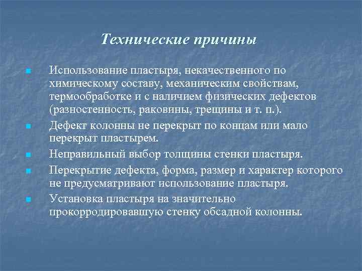 Технические причины n n n Использование пластыря, некачественного по химическому составу, механическим свойствам, термообработке