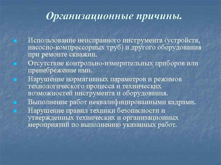 Организационные причины. n n n Использование неисправного инструмента (устройств, насосно компрессорных труб) и другого