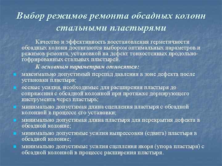 Выбор режимов ремонта обсадных колонн стальными пластырями n n n Качество и эффективность восстановления