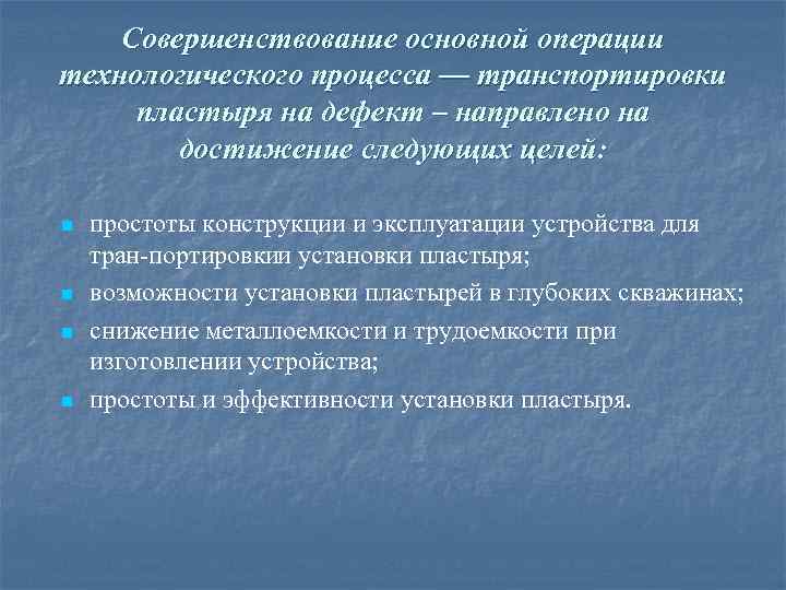 Совершенствование основной операции технологического процесса — транспортировки пластыря на дефект – направлено на достижение