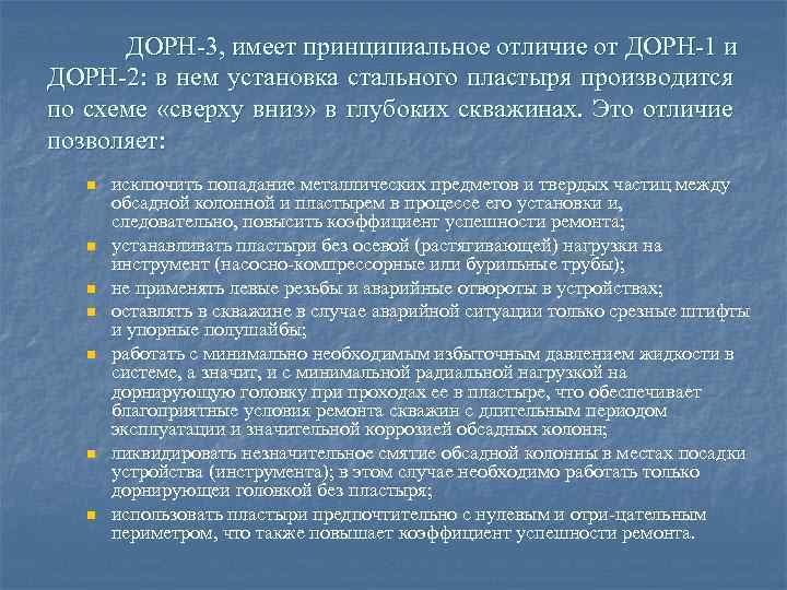 ДОРН 3, имеет принципиальное отличие от ДОРН 1 и ДОРН 2: в нем установка