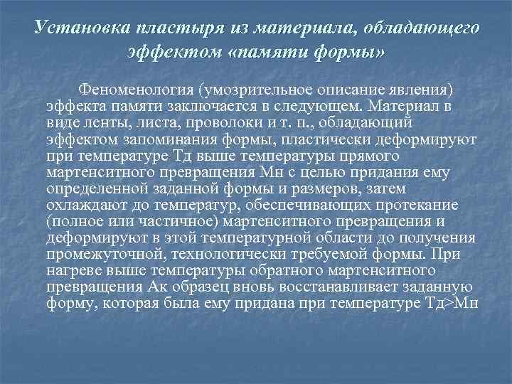 Установка пластыря из материала, обладающего эффектом «памяти формы» Феноменология (умозрительное описание явления) эффекта памяти