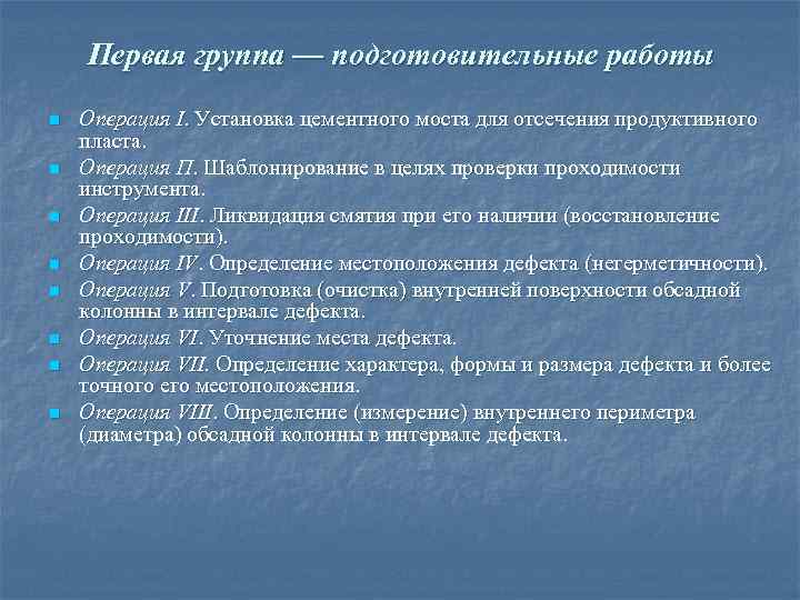 Первая группа — подготовительные работы n n n n Операция I. Установка цементного моста