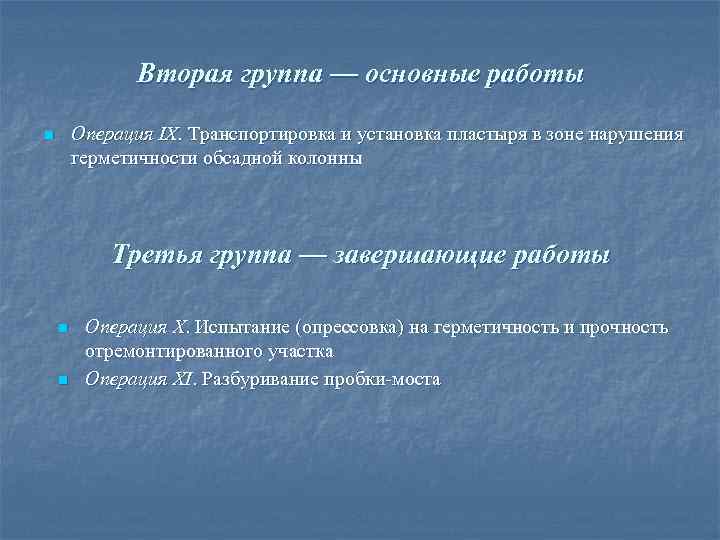 Вторая группа — основные работы Операция IX. Транспортировка и установка пластыря в зоне нарушения