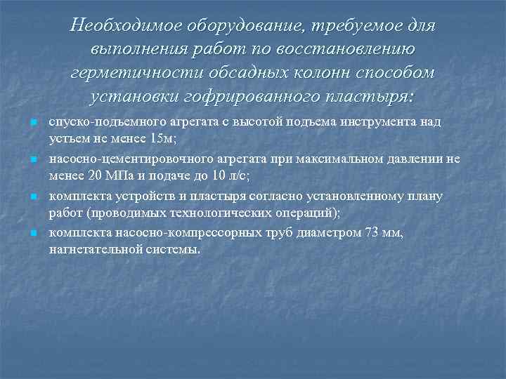 Необходимое оборудование, требуемое для выполнения работ по восстановлению герметичности обсадных колонн способом установки гофрированного