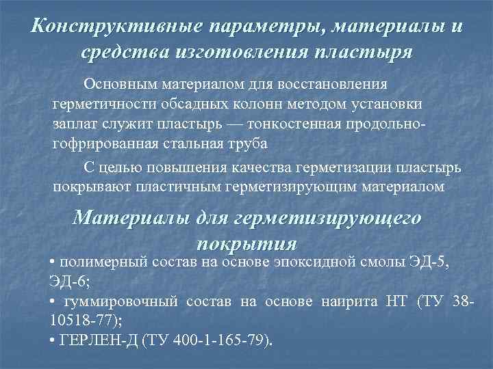 Конструктивные параметры, материалы и средства изготовления пластыря Основным материалом для восстановления герметичности обсадных колонн