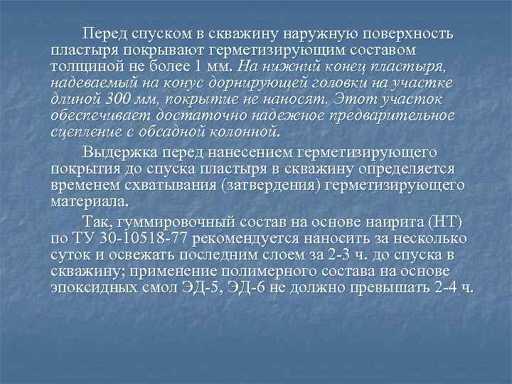 Перед спуском в скважину наружную поверхность пластыря покрывают герметизирующим составом толщиной не более 1