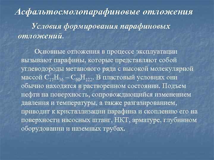 Асфальтосмолопарафиновые отложения Условия формирования парафиновых отложений. Основные отложения в процессе эксплуатации вызывают парафины, которые